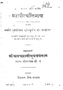 Mahaveer Charit Bhasha by लाला सीताराम - Lala Sitaram