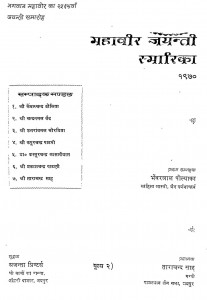 Mahaveer Jayanti Smarika - 1970 by भँवरलाल पोल्याका - BHANWARLAL POLYAKA
