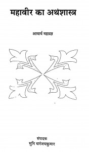 Mahaveer Ka Arthashastra    by आचार्य महाप्रज्ञ - Acharya Mahapragya