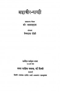 Mahaveer Vani by डॉ० भगवान दास - Dr. Bhagawan Dasवेचरदास दोशी - Vechardas Doshi