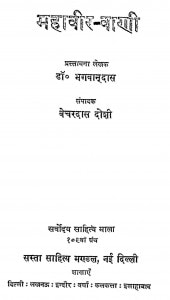 Mahaveer-Vani by डाक्टर भगवानदास - Dr. Bhagwan Das