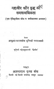 Mahavir Aur Buddha Ki Samasamayikata by मुनि श्री नगराज जी - Muni Shri Nagraj Ji