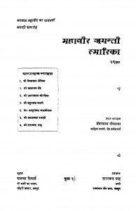 Mahavir Jayanti Smarika  by मोहनलाल - Mohanlal