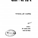 Mahavir Meri Drishti Me by दयानन्द भार्गव - Dayanand Bhargav
