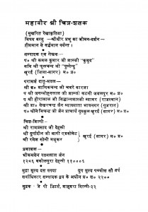 Mahavir Sri Chitrashatak  by श्री फूलचंद्र - Shri Fulchandra