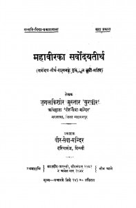 Mahavirka Sarwodayatirth by जुगलकिशोर मुख़्तार - Jugalkishor Mukhtar