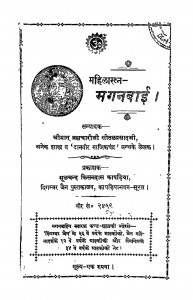 Mahilaratn - Maganabai by श्रीमान ब्रह्मचारी सीतल प्रसाद - Shriman Bramhchari Seetalprasad