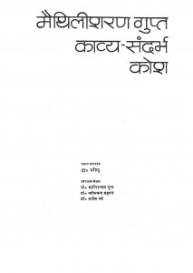 Maithilisharan Gupta Kavya - Sandarbha Kosh by डॉ. नगेन्द्र - Dr.Nagendra
