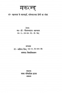 Makarand by डॉ पीताम्बरदत्त बडध्वाल - Peetambardatt Bardhwalभगीरथ मिश्र - Bhagirath Mishr