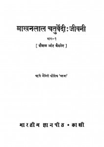 Makhanlal Chaturvedi Jeevani by ऋषि जैमिनी - Rishi Jaiminee