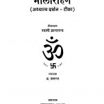 Malarohan by ज्ञानानन्द जी न्यायतीर्थ - Gyananand Ji Nyayatirthब्र. बसन्त - Br. Basant