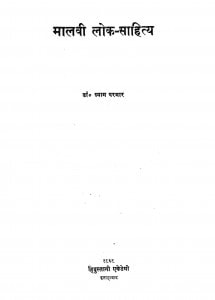 Malvi Lok Sahitya by डॉ श्याम परमार - dr. shyam parmar