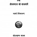 Man Ki Shaktiyan Tatha Jeewangathan Ki Sadhnayein by स्वामी विवेकानंद - Swami Vivekanand