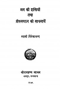 Man Ki Shaktiyan Tatha Jeewangathan Ki Sadhnayein by स्वामी विवेकानंद - Swami Vivekanand