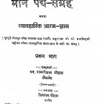 Man Pagh Sangrah Athva Vyavaharik Aatm Gyan Part 1 by रामगोपाल मोहता - Ramgopal Mohta