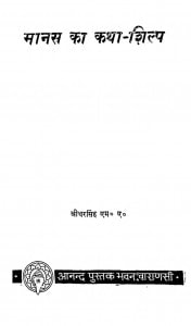 Manas Ka Katha - Shilp by श्रीधरसिंह - Shridharsingh