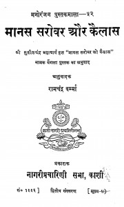 Manas Sarovar Aur Kailash by रामचंद्र वर्म्मा - Ramchandra Varma