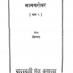 Manasarovar Bhag - 2 by श्री प्रेमचन्द जी - Shri Premchand Ji