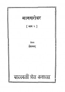 Manasarovar Bhag - 2 by श्री प्रेमचन्द जी - Shri Premchand Ji