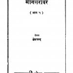 Manasarovar Bhag 5 by श्री प्रेमचन्द जी - Shri Premchand Ji