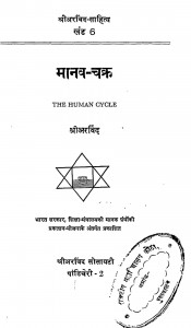Manav Chakra  by श्री अरविन्द - Shri Arvind