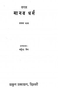 Manav Dharm Pratham Bhaag  by महेंद्र सेन - Mahendra Sen