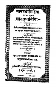 Manav Dharm Sanhita by शान्तिविजयजी - Shantivijayji