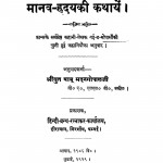 Manav Hriday Ki Kathayein by बाबू मदनगोपाल - Babu Madangopal