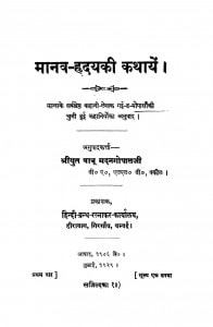 Manav Hriday Ki Kathayein by बाबू मदनगोपाल - Babu Madangopal
