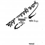 Manav Hriday Ki Kathayein by मदन गोपाल जी - Madan Gopal Ji