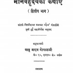Manav Hridaya Ki Kathayen Bhag - 2  by बाबू मदनगोपाल - Babu Madangopal