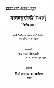 Manav Hridaya Ki Kathayen Bhag - 2  by बाबू मदनगोपाल - Babu Madangopal