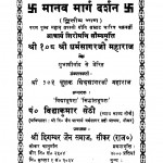 Manav Marg Darshan Bhag - 2  by सिद्धसागर जी महाराज - Siddhsagar Ji Maharaj