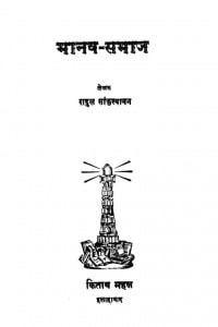 Manav Samaj by राहुल सांकृत्यायन - Rahul Sankrityayan