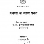 Manavata Ka Mangal Prabhat by श्री चुन्नीलालजी देशाई - shree chunneelaljee deshai