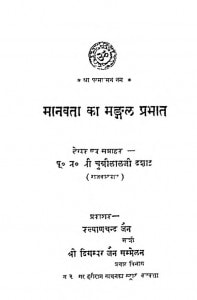 Manavata Ka Mangal Prabhat by श्री चुन्नीलालजी देशाई - shree chunneelaljee deshai