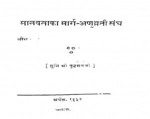 Manavata Ka Marg - Anuvarti Sangh by मुनि बुद्धमल्ल - Muni Buddhamll