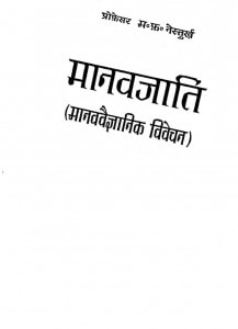 Manavjati Manav Vaigyaanik Vivechan  by नरेश वेदी - Naresh Vedi