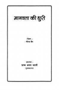 Book Image : मानवता की धुरी  - Manavta Ki Dhuri 