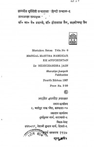 Mangal Mantra Namokar Ek Anuchintan by डॉ हीरालाल जैन - Dr. Hiralal Jain