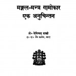 Mangal Mantra Namoukar A Anuchintan  by डॉ नेमिचंद्र शास्त्री - Dr. Nemichandra Shastri