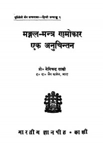 Mangal Mantra Namoukar A Anuchintan  by डॉ नेमिचंद्र शास्त्री - Dr. Nemichandra Shastri