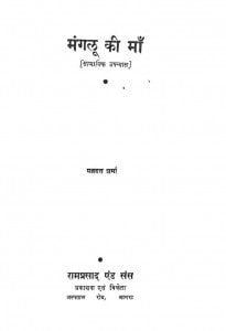 Manglu Ki Maa (Samajik Upanyas) by यज्ञदत्त शर्मा - Yagyadat Sharma
