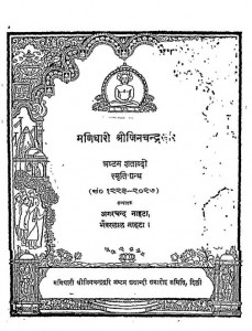 Manidhari Shrijinchandrasuri Ashtam Shatabdi Smrti Granth by अगरचंद नाहटा - Agarchand Nahta