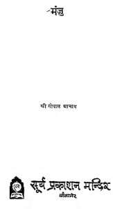 Manju by श्री गोपाल आचार्य - Shri Gopal Acharya