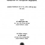 Manobagyanik Paripeksh Me Bharatiya Sangeet Ka Samajik Awam Sanskritik Anusheelan by डॉ. साहित्य कुमार नाहर - Dr. Sahitya Kumar Nahar