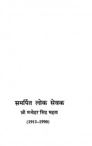 Manohar Singh Mahata [ Samarpit Lok Sevak ] by डॉ. रेणुका पामेचा - Dr. Renuka Pamecha