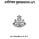 Manonjan Pustakamaalaa - 49 by चतुर्वेदी द्वारका प्रसाद शर्मा - Chaturvedi Dwaraka Prasad Sharma
