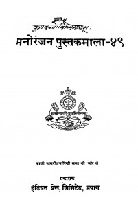 Manonjan Pustakamaalaa - 49 by चतुर्वेदी द्वारका प्रसाद शर्मा - Chaturvedi Dwaraka Prasad Sharma
