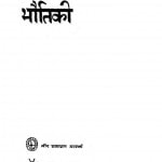Manoranjak Bhautiki by देवेंद्र वर्मा - Devendra Verma
